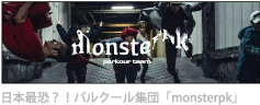 日本最強のパルクール集団|monsterpk